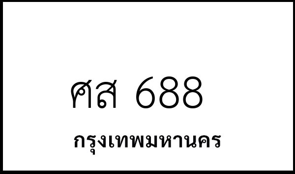 ศส 688